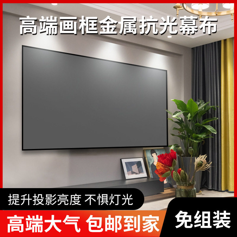 免组装金属抗光窄边框画框投影仪幕布增益画质家用办公100寸屏幕