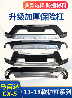 适用于13-19马自达CX-5保险杠改装专用装饰防撞杠前后大包围护板