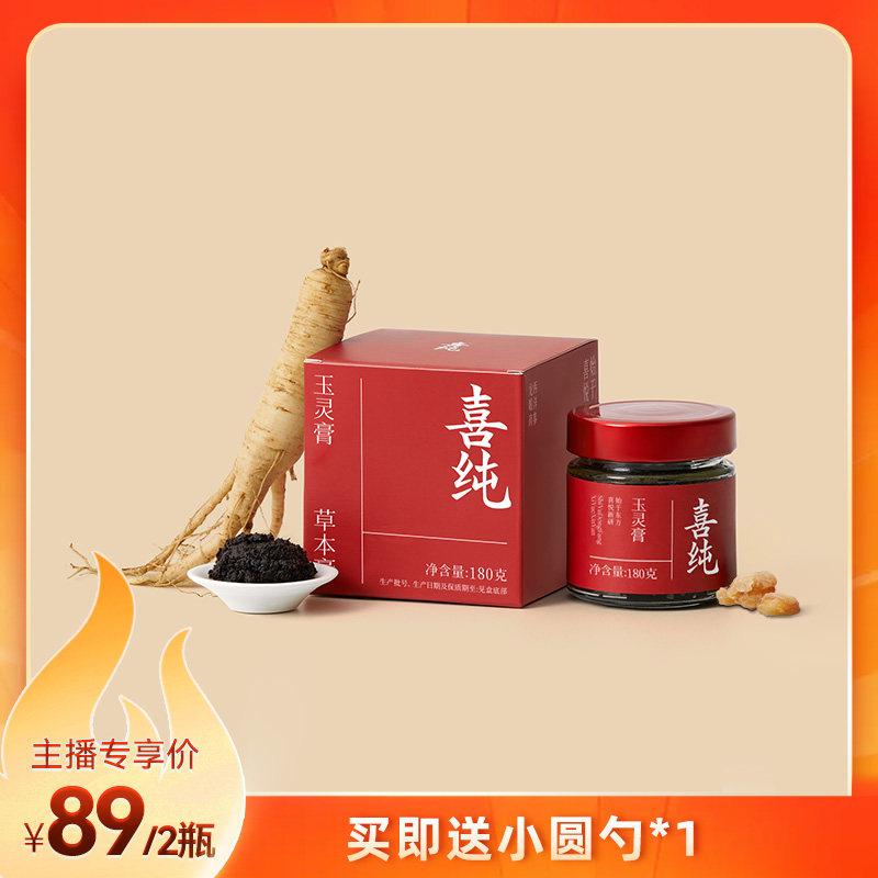 喜纯西洋参玉灵膏180g调桂圆龙眼肉气玉灵膏理女性血古方新制