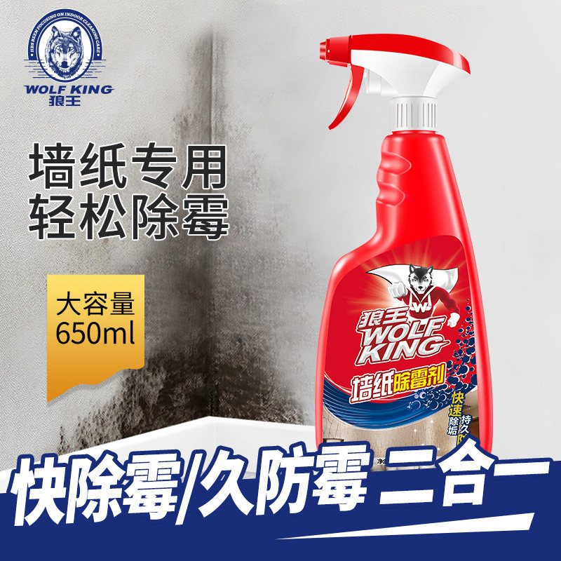 狼王墙布壁纸除霉剂专用除霉去霉防霉去霉斑霉菌清洁剂家用清洁