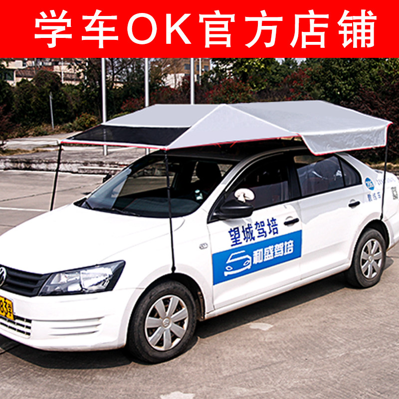 学车OK教练车遮阳伞汽车遮阳伞蓬棚挡驾校专用折叠隔热挡雨太阳伞