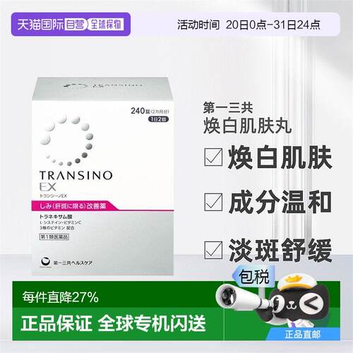 日本直邮三共EX美白丸促进新陈代谢改善平衡肌肤状态240粒