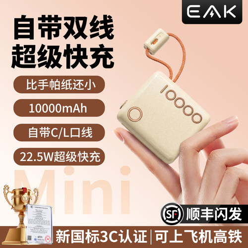 eak迷你充电宝双线10000mAH