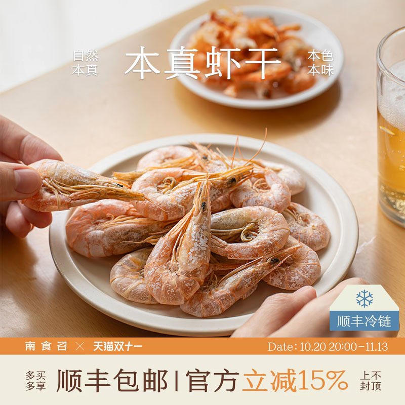 南食召 本真虾干 深海捕捞 甲板直烘 鲜剑虾淡干肉质鲜甜海鲜干货