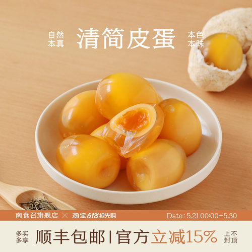 南食召清简鸭蛋无碱臭味松花蛋