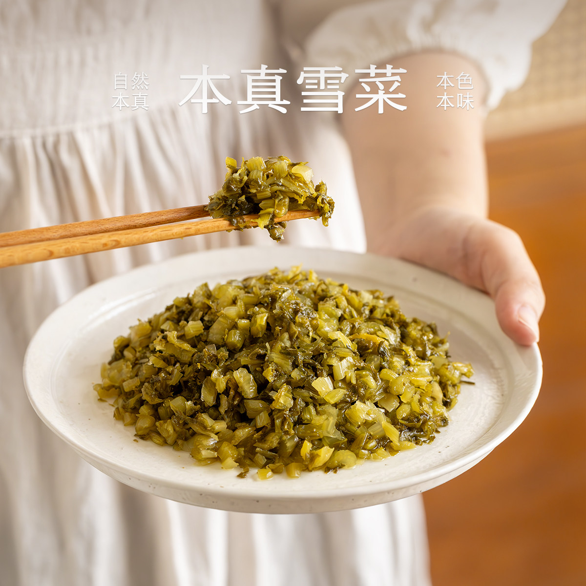 南食召本真雪菜烹饪好配角