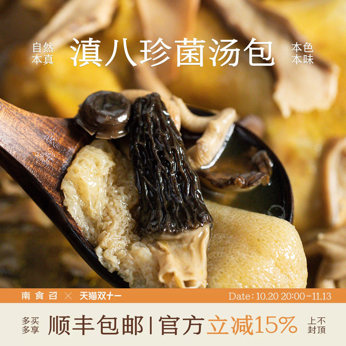 南食召 滇八珍菌汤包 云南山珍 无硫熏 野菌菇干货竹荪羊肚菌家用