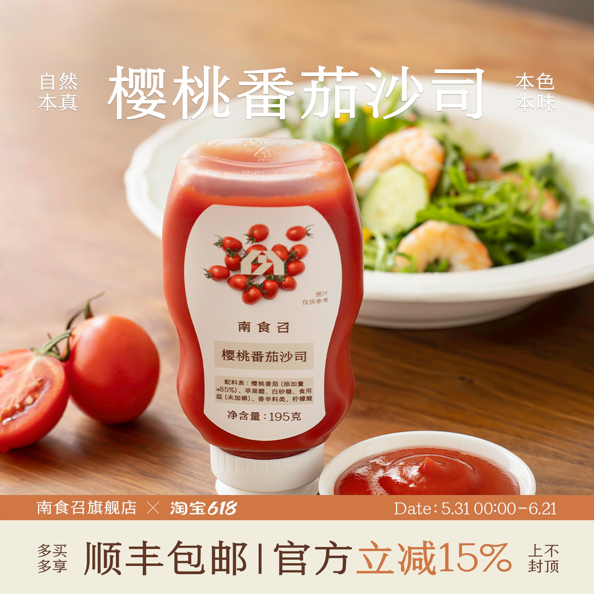 南食召 樱桃番茄沙司 原果打浆 浓郁番茄味 酸甜炸物蘸料番茄酱