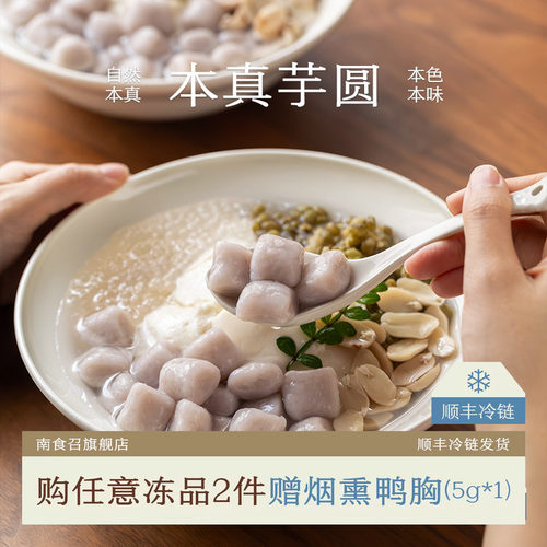 南食召本真芋圆天然芋头香