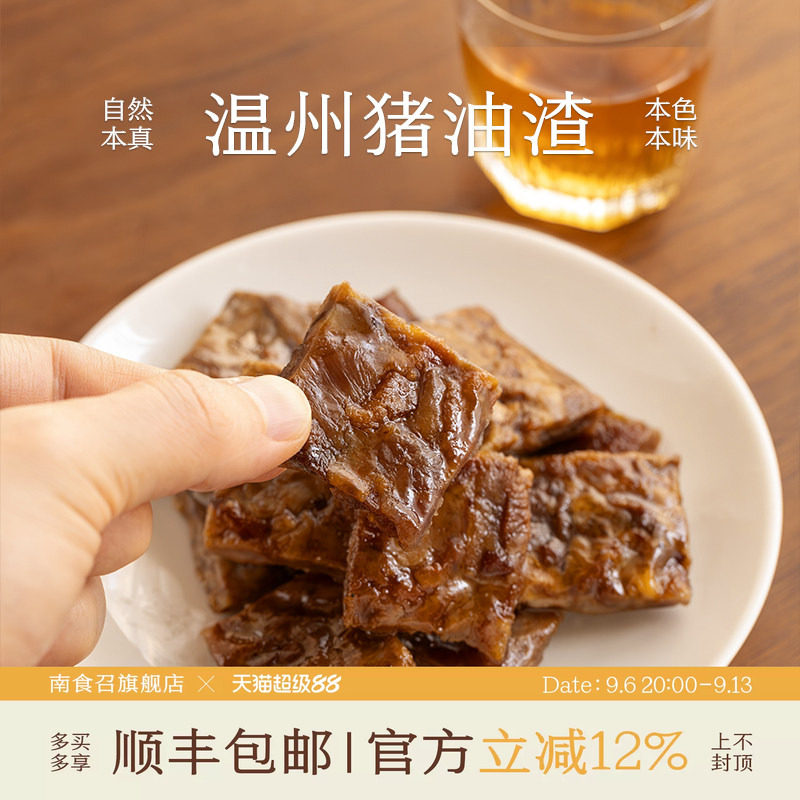 南食召温州猪油渣精选黑猪肉图片