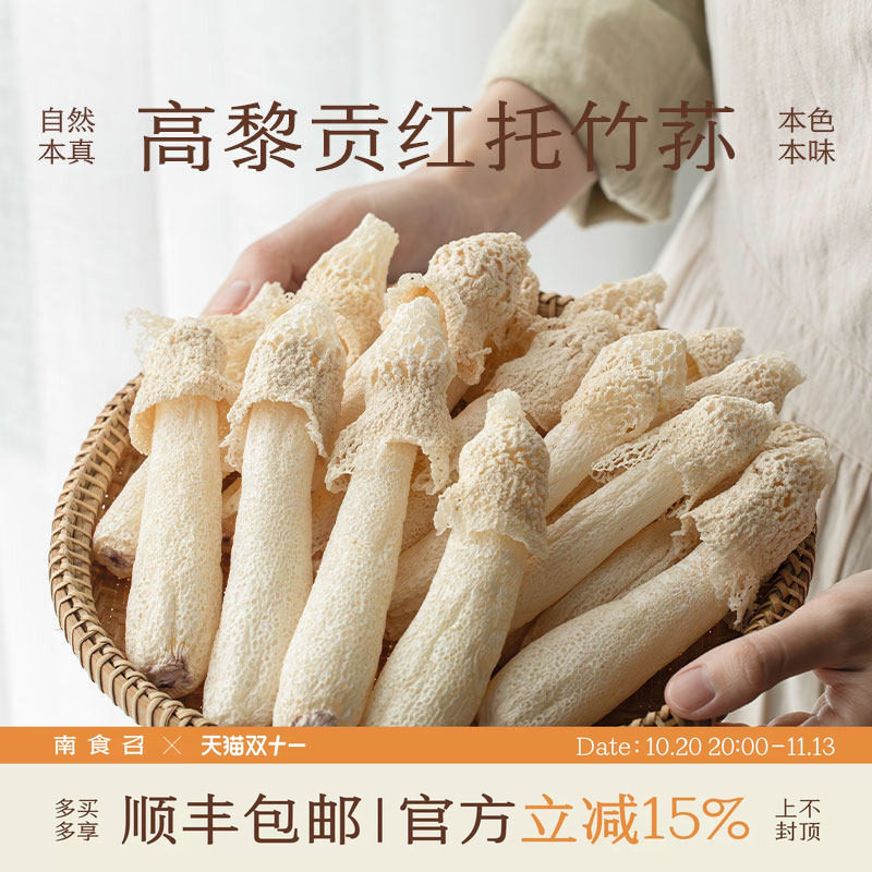 南食召 高黎贡红托竹荪 肉厚脆嫩无皂味 当季菌菇类干货煲汤烹调