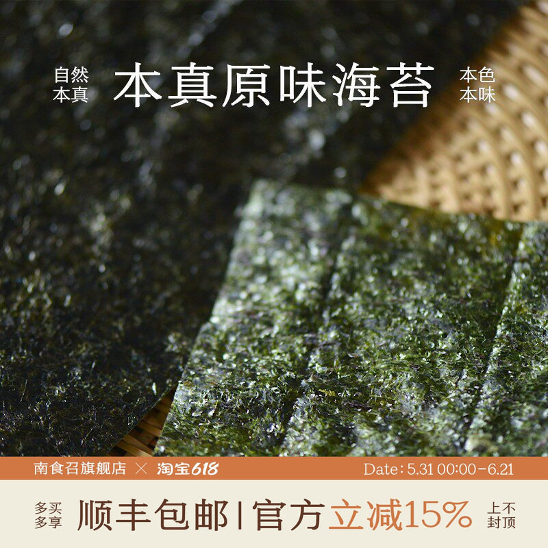 南食召 本真原味海苔 鲜甜味美 拌饭饭团大片海苔即食紫菜零食