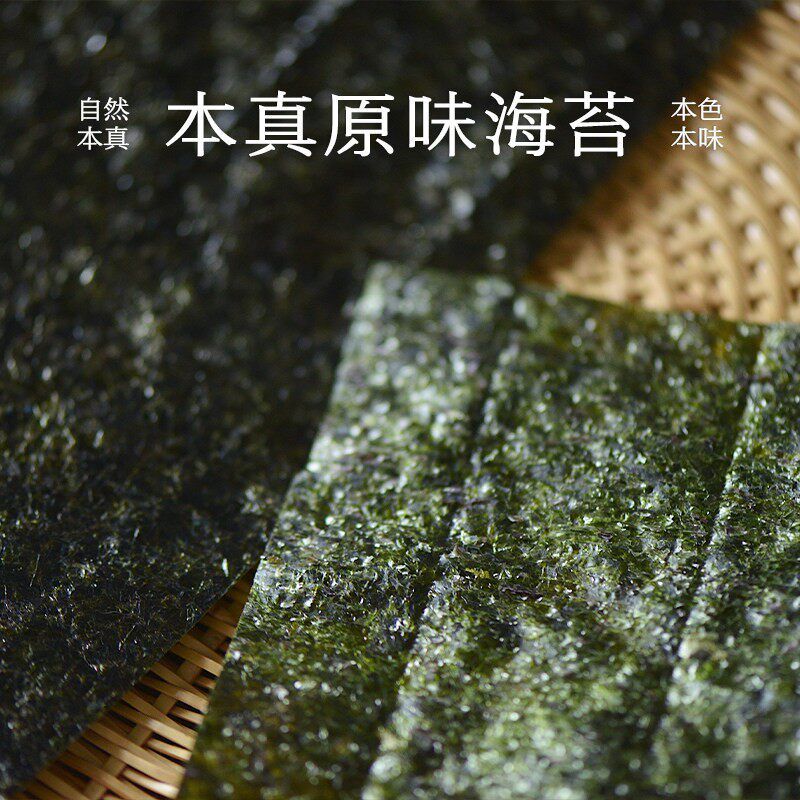 南食召 本真原味海苔 鲜甜味美 拌饭饭团大片海苔即食紫菜零食