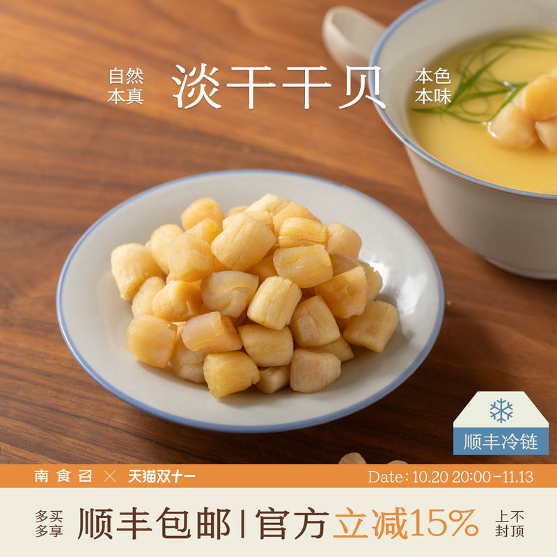 南食召 淡干干贝 新鲜海捕扇贝 自然海味 海产瑶柱扇贝柱干货200g