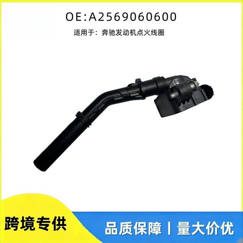 A2569060600 适用于奔驰W213发动机点火线圈 高压包汽车配件 跨境