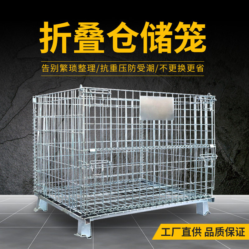 仓储笼厂家供应物流仓库超市金属铁筐折叠式运输铁框储物仓储笼网图片