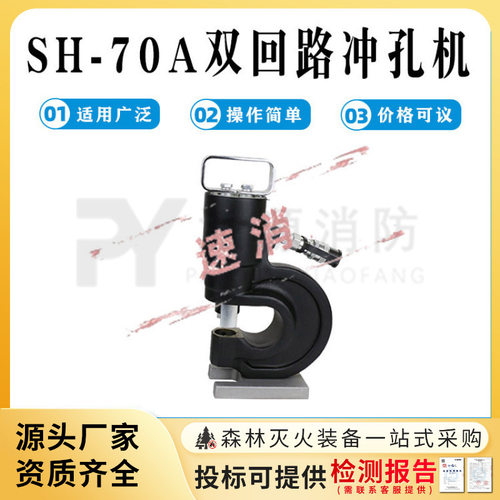 SH-70A高压电动液压开孔切断机