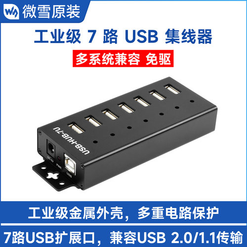 微雪 7路USB集线器USB2.0接口集线器拓展hub转接器工业级金属外壳