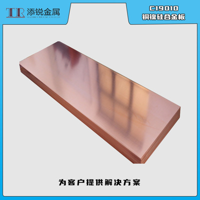添锐直销 C19010铜镍硅合金铜板  高性能汽车连接器材料