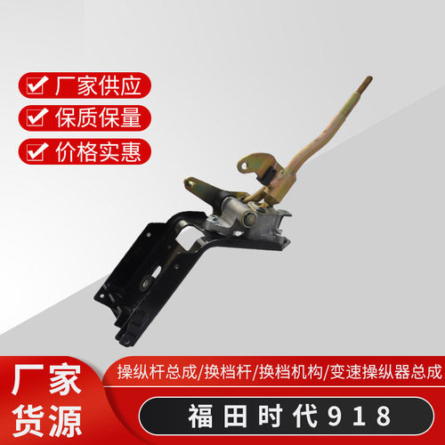 福田时代轻卡操纵杆总成御威918时代领航换档机构变速操纵器总成