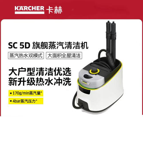 德国卡·赫蒸汽拖把家用高温蒸汽清洁机全屋清洁洗地机 SC5D