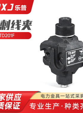 TTD201F路灯穿刺线夹 室外防水绝缘穿刺线夹低压绝缘穿刺连接器