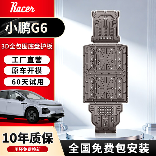 23-26款小鹏G6发动机电机下护板电池底盘护板装甲底护板专用2026