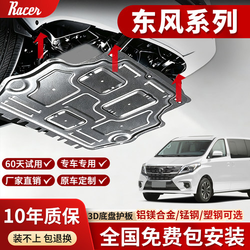 适用东风奕炫风神E70/A60/SX6/580/T5L/T5底盘全护板发动机下护板