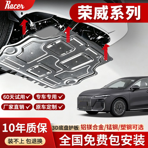 荣威RX3/RX5/RX8/750/950/EI6/I6发动机下护板原厂改装底盘护板