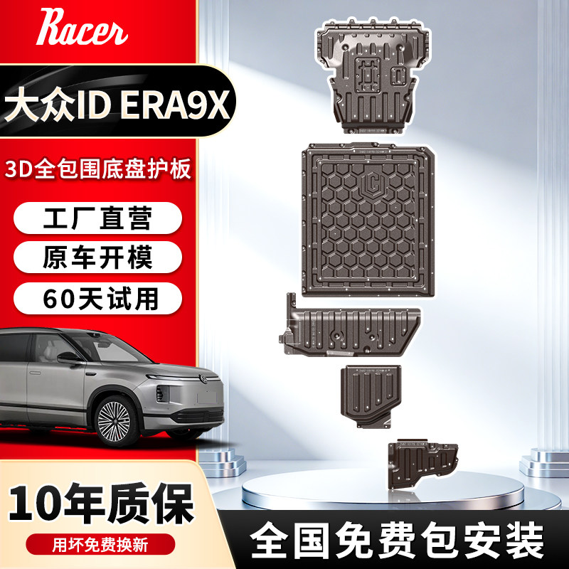 适用于大众ID.ERA9X发动机护板改装铝合金电池油箱电机下护板配件