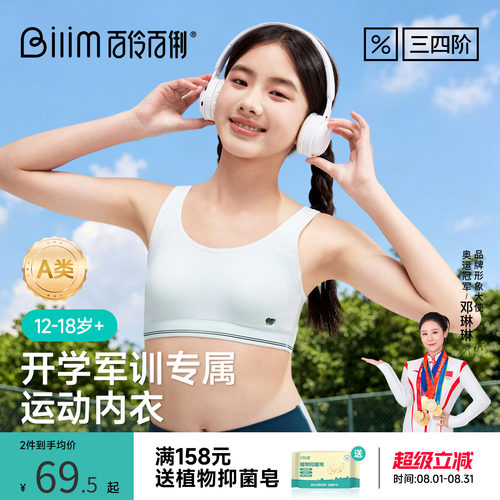 百伶百俐军训少女内衣初高中生发育期女童运动防震凉感薄背心文胸