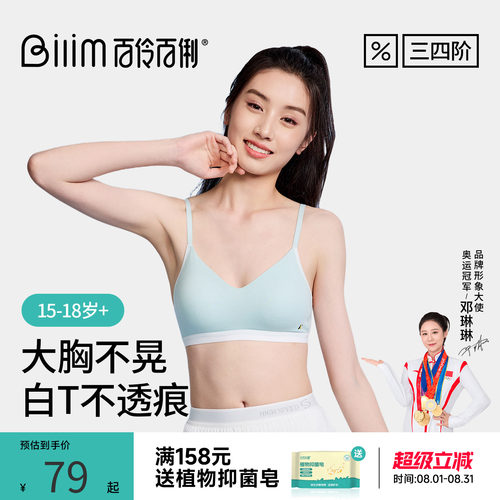 百伶百俐初高中三四阶段大胸显小内衣无痕透气小吊带运动防震文胸