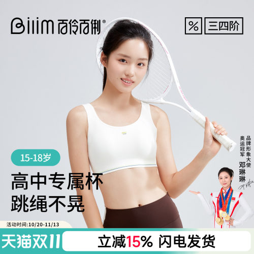 百伶百俐高中生运动内衣初中学生速干防震背心青春期少女文胸18岁