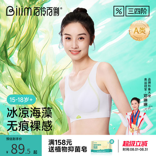 百伶百俐初高中少女凉感无痕内衣运动透气A类抗菌校服隐形薄文胸