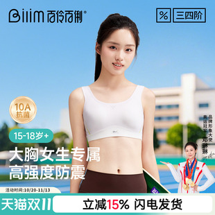 百伶百俐高中大学生运动防震内衣固定杯三四阶青春期跑步少女文胸