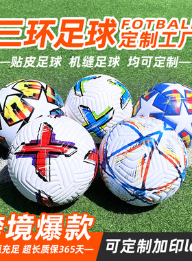 三环机缝足球football世界杯欧洲杯美洲杯比赛训练5号PVC足球批发