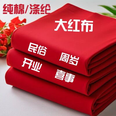 红布老式纯棉供奉棉质乔迁大红棉布料新车全棉黄布结婚乔迁保平安