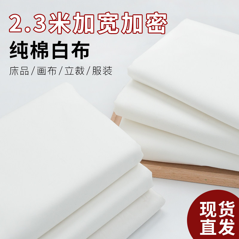白布料白坯布服装立裁白胚布扎染纯棉全棉纯白布涤棉涂鸦画布包邮