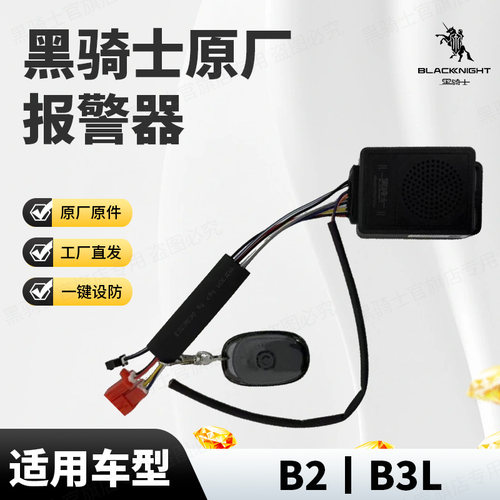 黑骑士B2/B3L原厂报警器全铜音