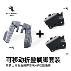 黑骑士铝合金折叠搁脚适配多车型
