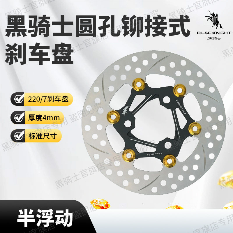 黑骑士圆孔铆接式 刹车盘220/7刹车盘浮动盘厚度4mm电动车碟刹盘