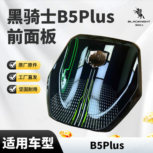 黑骑士B5Plus原厂前面板外壳