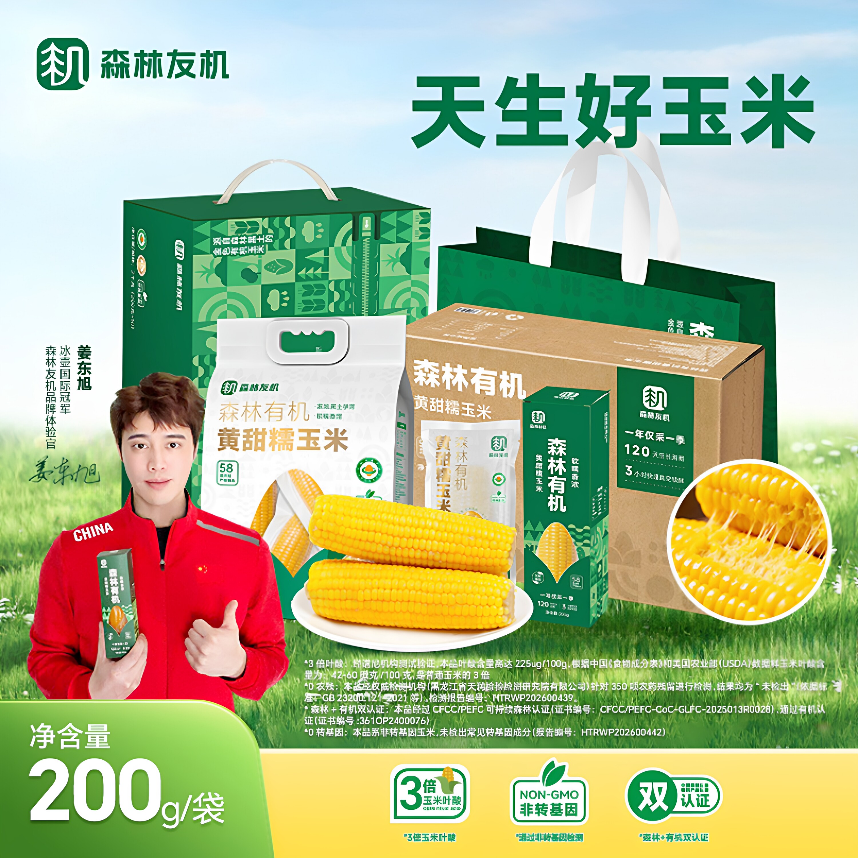 森林友机双有机真空黄糯玉米200g*8根