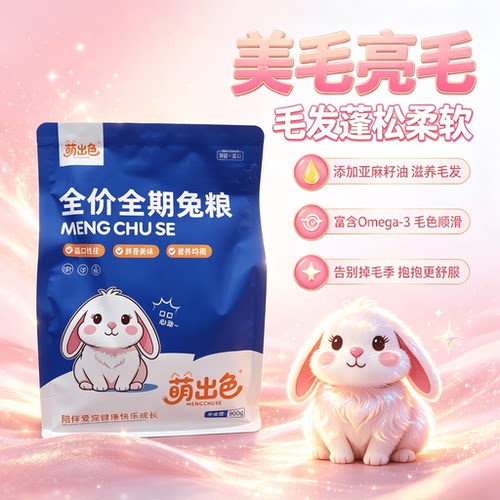 萌出色(适口好)全价全期兔粮幼兔侏儒垂耳兔肠胃好高蛋白毛发亮