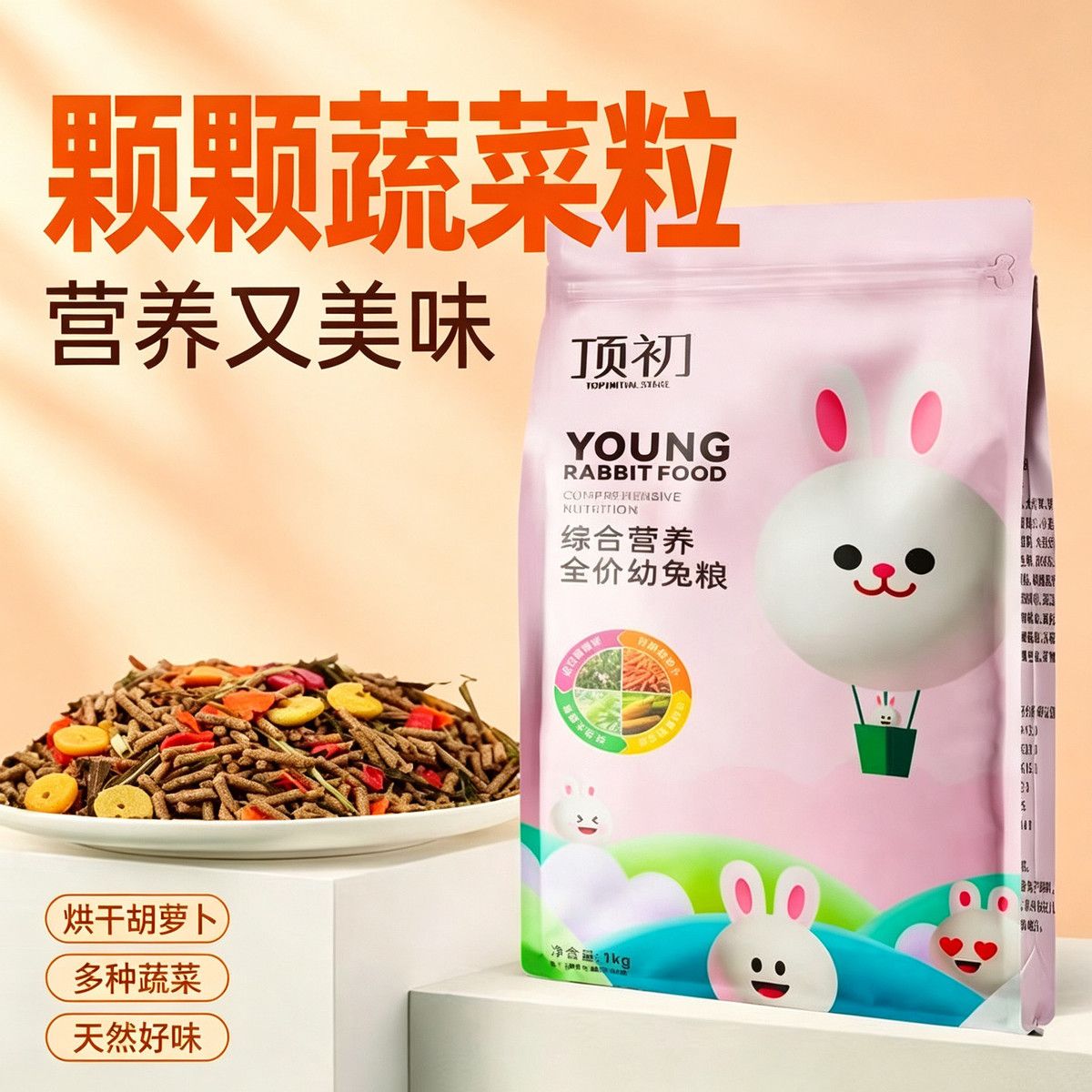兔粮全价全期兔兔主粮幼兔成兔通用密封便携袋装宠物饲料