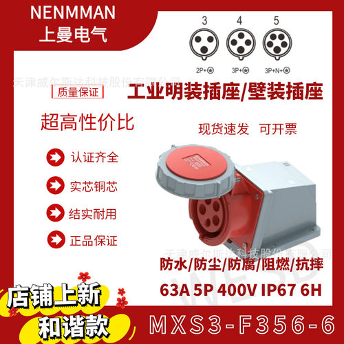 特价和谐工业明座MXS3-F356-6母座63A5芯IP67上曼NENMMAN天津代理