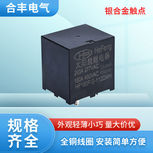 HF180F-S-112DMH太阳能功率继电器4脚光伏发电继电器一组常开