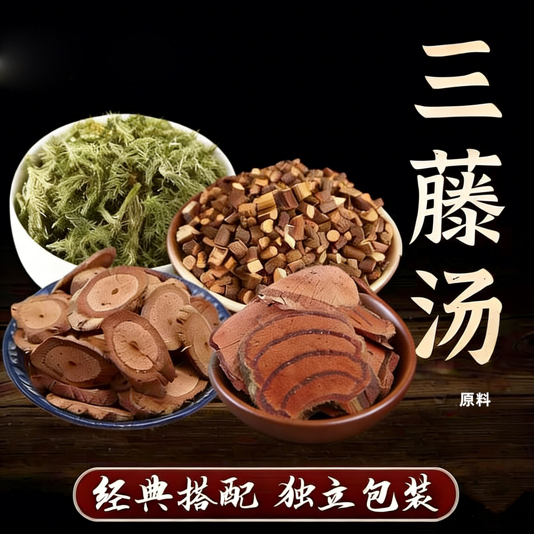 三藤汤原料鸡血藤桂枝海风藤伸筋草煲汤泡酒泡茶搭配闽南猪脚汤料