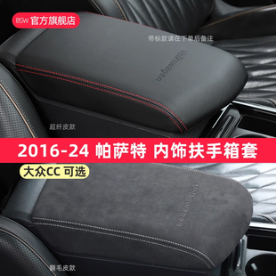 用品配件中控扶手箱皮手扶套 大众CC帕萨特内饰改装 适用2016 24款