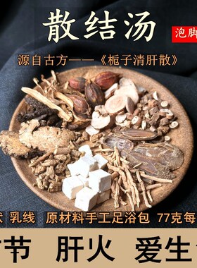 罗大伦泡脚方散结汤栀子清肝散结节肝郁甲的状的腺和乳线足浴药包